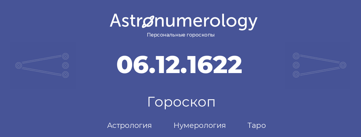 гороскоп астрологии, нумерологии и таро по дню рождения 06.12.1622 (6 декабря 1622, года)