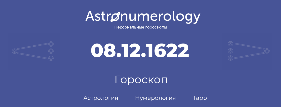 гороскоп астрологии, нумерологии и таро по дню рождения 08.12.1622 (08 декабря 1622, года)