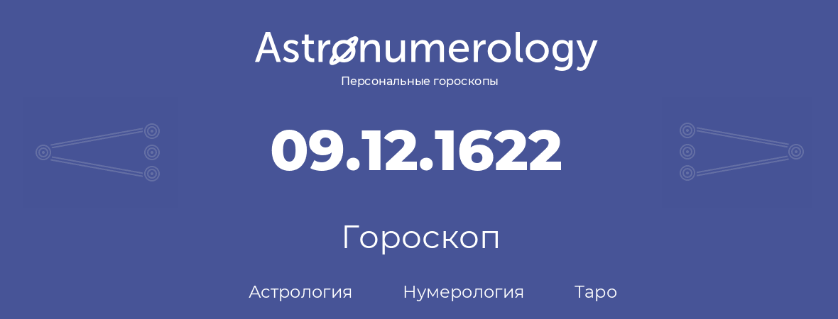 гороскоп астрологии, нумерологии и таро по дню рождения 09.12.1622 (09 декабря 1622, года)