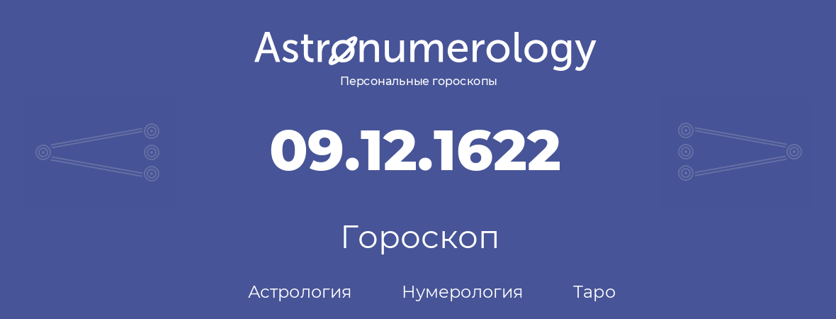 гороскоп астрологии, нумерологии и таро по дню рождения 09.12.1622 (9 декабря 1622, года)