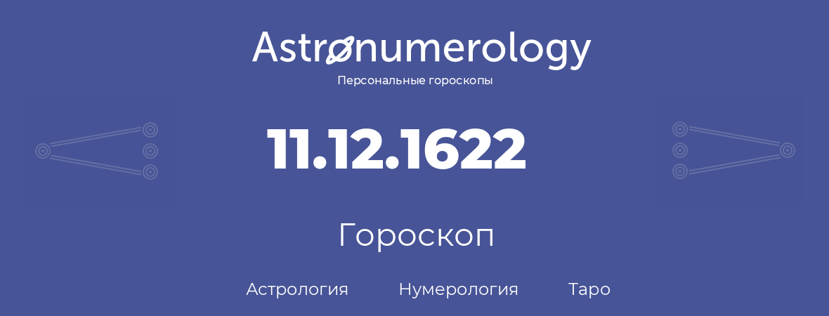 гороскоп астрологии, нумерологии и таро по дню рождения 11.12.1622 (11 декабря 1622, года)