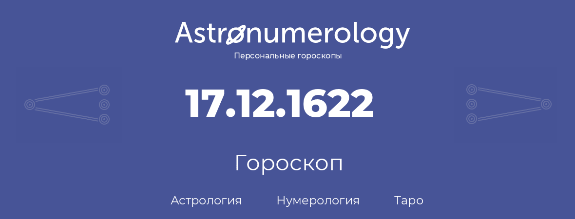 гороскоп астрологии, нумерологии и таро по дню рождения 17.12.1622 (17 декабря 1622, года)