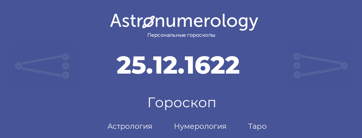 гороскоп астрологии, нумерологии и таро по дню рождения 25.12.1622 (25 декабря 1622, года)