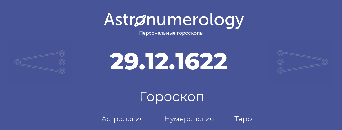 гороскоп астрологии, нумерологии и таро по дню рождения 29.12.1622 (29 декабря 1622, года)