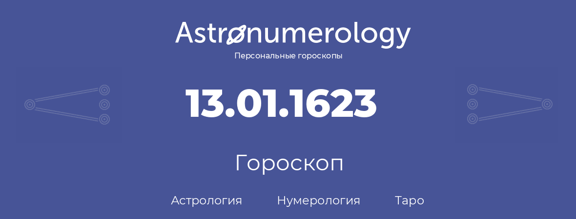 гороскоп астрологии, нумерологии и таро по дню рождения 13.01.1623 (13 января 1623, года)