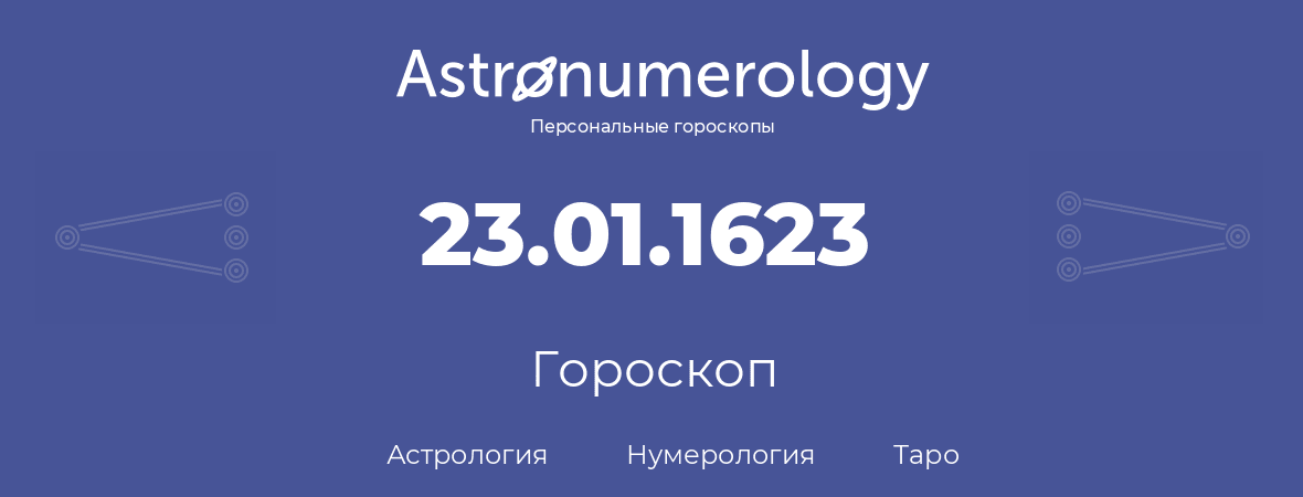 гороскоп астрологии, нумерологии и таро по дню рождения 23.01.1623 (23 января 1623, года)