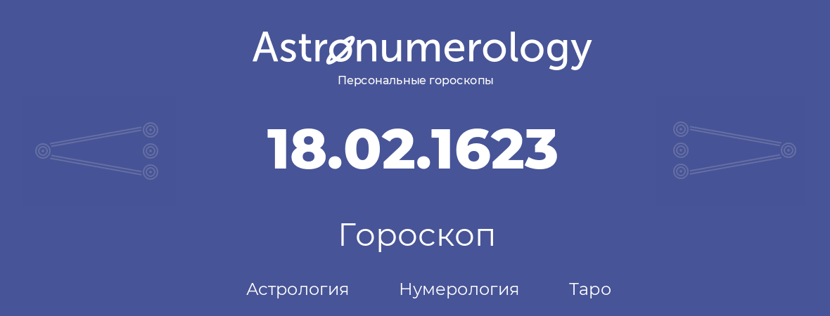 гороскоп астрологии, нумерологии и таро по дню рождения 18.02.1623 (18 февраля 1623, года)