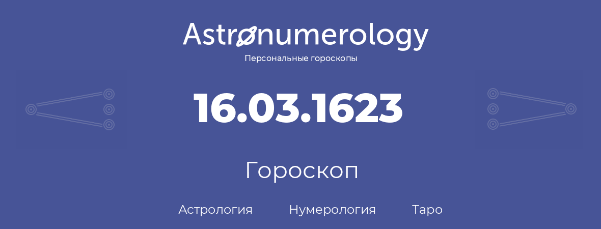 гороскоп астрологии, нумерологии и таро по дню рождения 16.03.1623 (16 марта 1623, года)