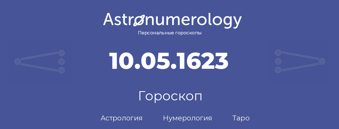 гороскоп астрологии, нумерологии и таро по дню рождения 10.05.1623 (10 мая 1623, года)