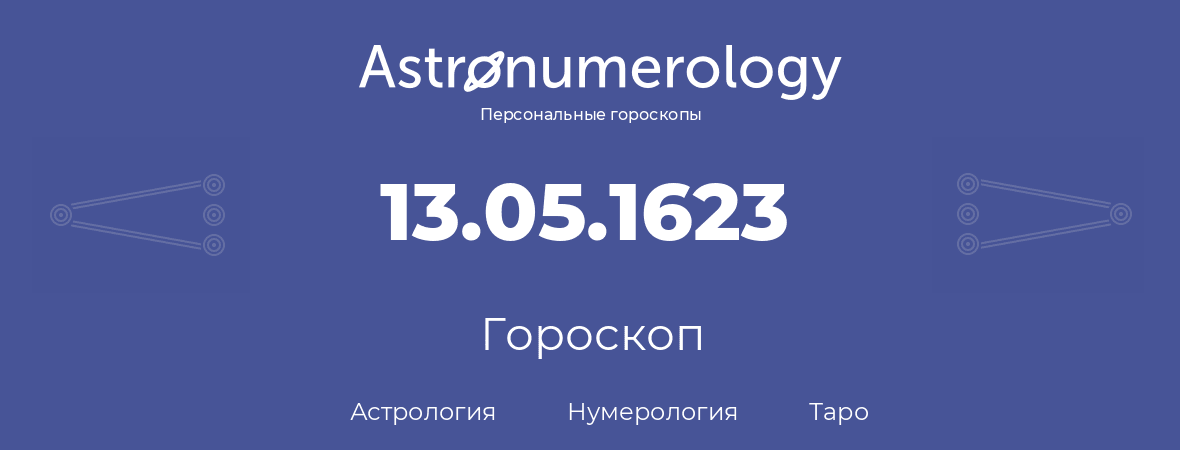 гороскоп астрологии, нумерологии и таро по дню рождения 13.05.1623 (13 мая 1623, года)