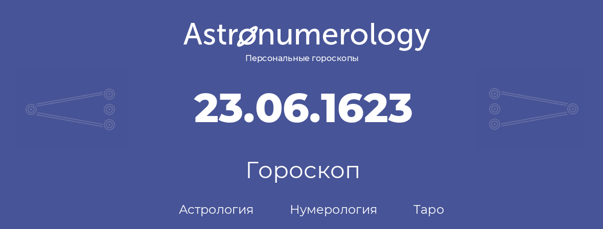 гороскоп астрологии, нумерологии и таро по дню рождения 23.06.1623 (23 июня 1623, года)