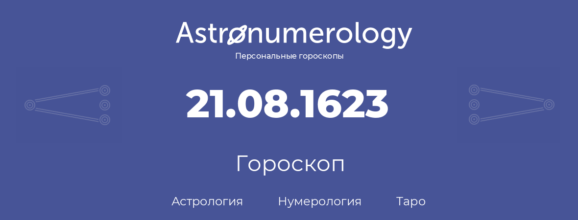 гороскоп астрологии, нумерологии и таро по дню рождения 21.08.1623 (21 августа 1623, года)