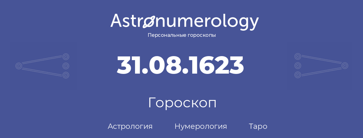 гороскоп астрологии, нумерологии и таро по дню рождения 31.08.1623 (31 августа 1623, года)