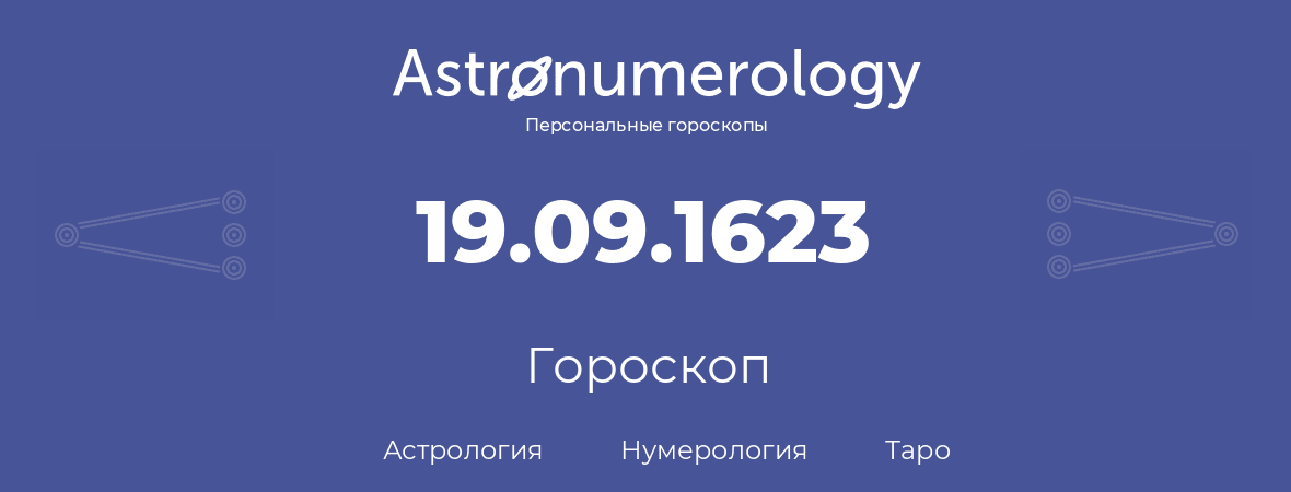 гороскоп астрологии, нумерологии и таро по дню рождения 19.09.1623 (19 сентября 1623, года)