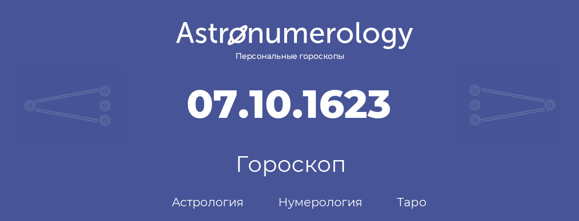 гороскоп астрологии, нумерологии и таро по дню рождения 07.10.1623 (7 октября 1623, года)