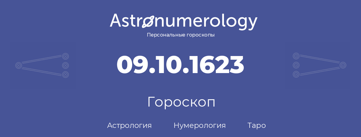 гороскоп астрологии, нумерологии и таро по дню рождения 09.10.1623 (9 октября 1623, года)