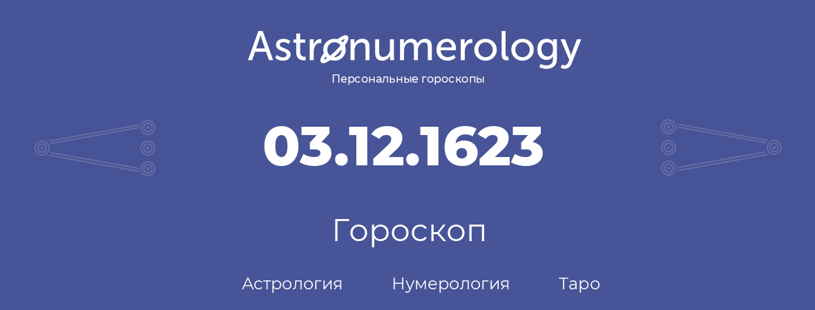 гороскоп астрологии, нумерологии и таро по дню рождения 03.12.1623 (3 декабря 1623, года)