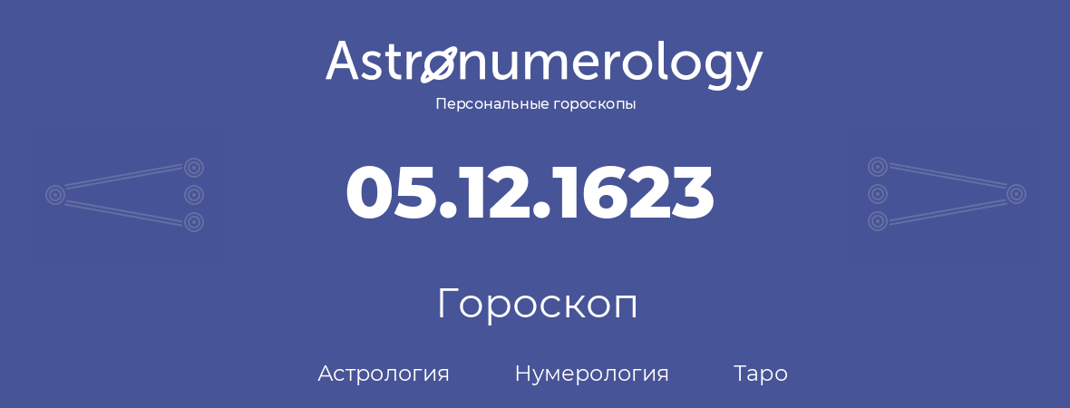 гороскоп астрологии, нумерологии и таро по дню рождения 05.12.1623 (05 декабря 1623, года)