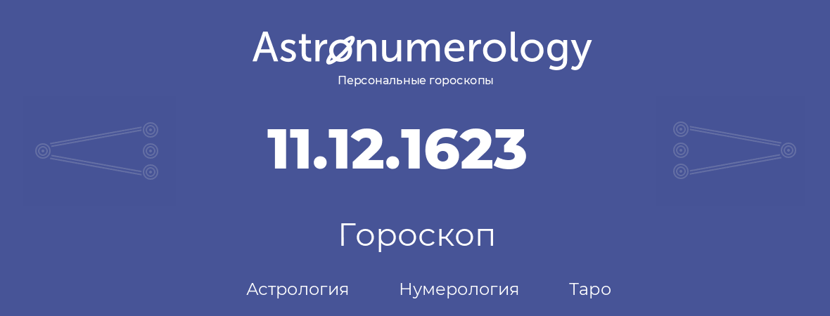 гороскоп астрологии, нумерологии и таро по дню рождения 11.12.1623 (11 декабря 1623, года)