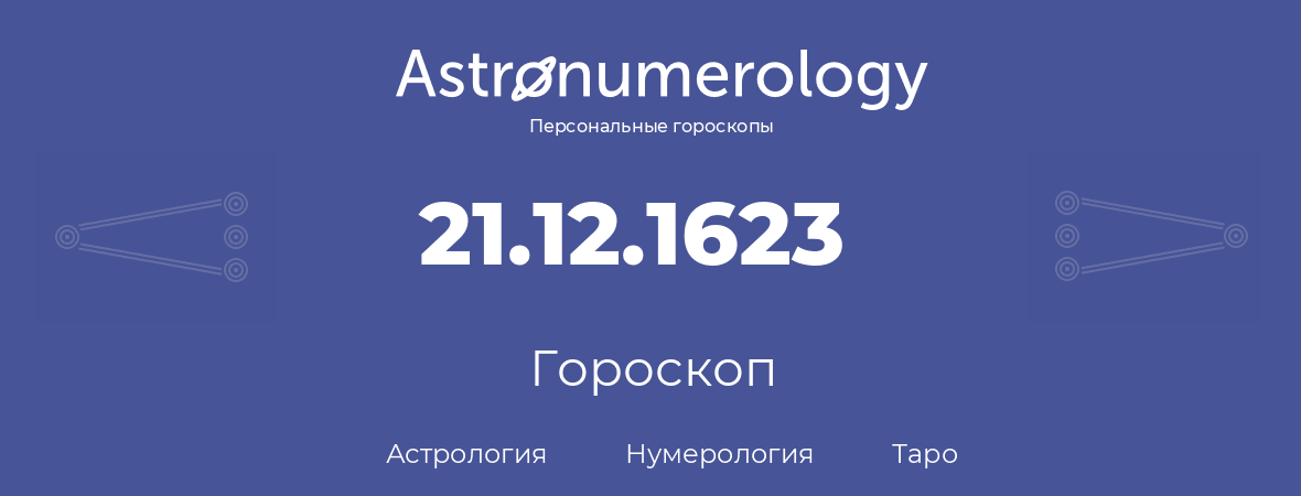 гороскоп астрологии, нумерологии и таро по дню рождения 21.12.1623 (21 декабря 1623, года)