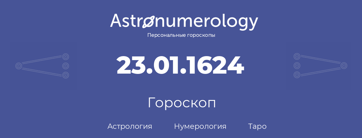 гороскоп астрологии, нумерологии и таро по дню рождения 23.01.1624 (23 января 1624, года)