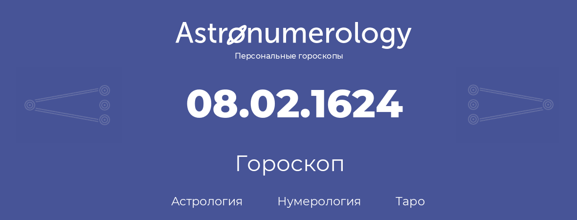 гороскоп астрологии, нумерологии и таро по дню рождения 08.02.1624 (8 февраля 1624, года)