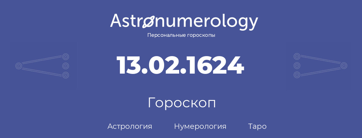 гороскоп астрологии, нумерологии и таро по дню рождения 13.02.1624 (13 февраля 1624, года)