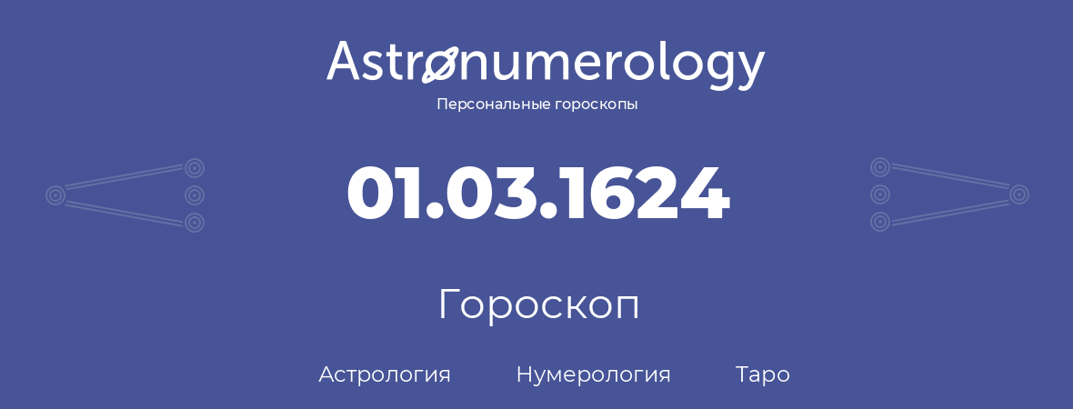 гороскоп астрологии, нумерологии и таро по дню рождения 01.03.1624 (1 марта 1624, года)