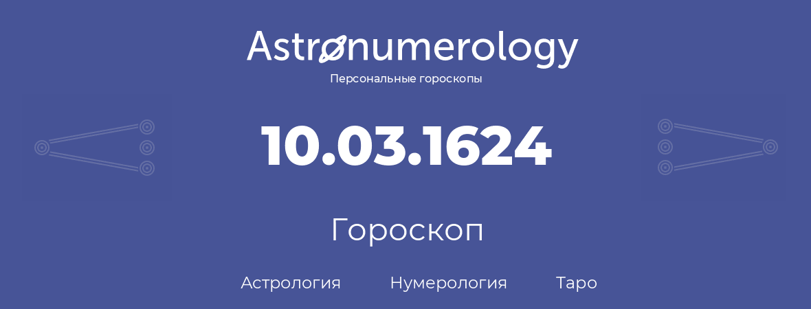 гороскоп астрологии, нумерологии и таро по дню рождения 10.03.1624 (10 марта 1624, года)