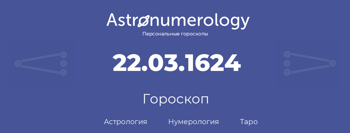 гороскоп астрологии, нумерологии и таро по дню рождения 22.03.1624 (22 марта 1624, года)