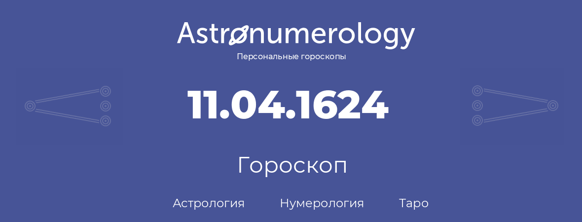 гороскоп астрологии, нумерологии и таро по дню рождения 11.04.1624 (11 апреля 1624, года)