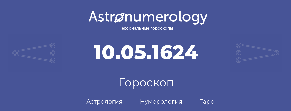 гороскоп астрологии, нумерологии и таро по дню рождения 10.05.1624 (10 мая 1624, года)