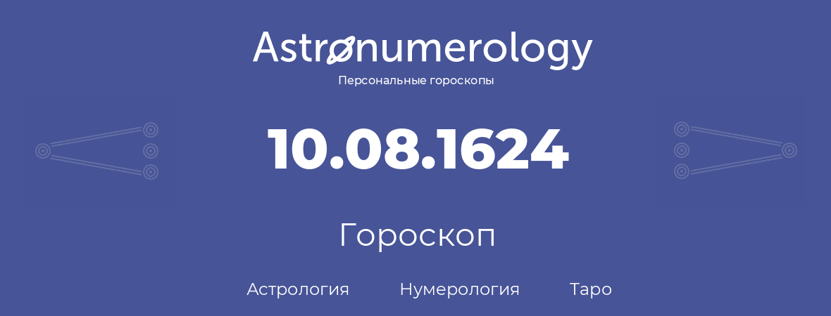 гороскоп астрологии, нумерологии и таро по дню рождения 10.08.1624 (10 августа 1624, года)