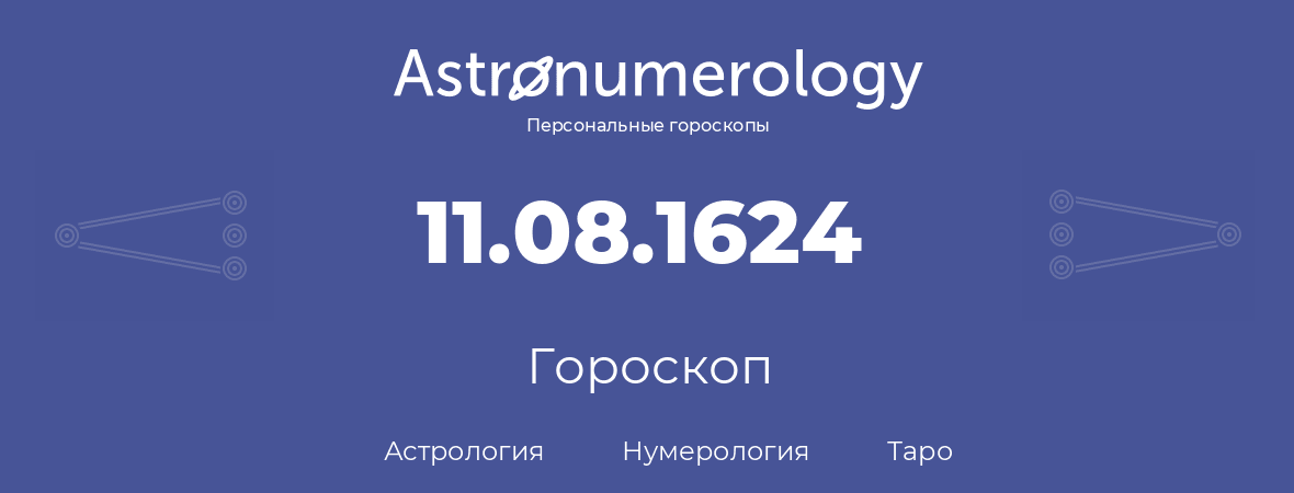 гороскоп астрологии, нумерологии и таро по дню рождения 11.08.1624 (11 августа 1624, года)