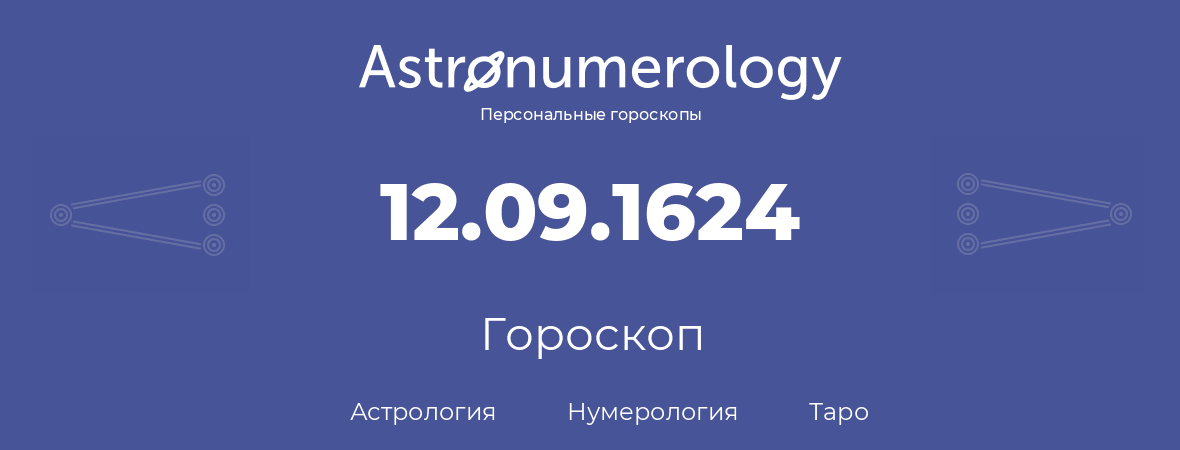 гороскоп астрологии, нумерологии и таро по дню рождения 12.09.1624 (12 сентября 1624, года)