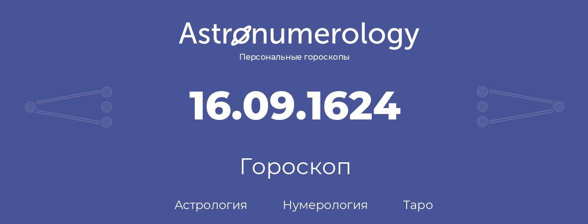 гороскоп астрологии, нумерологии и таро по дню рождения 16.09.1624 (16 сентября 1624, года)