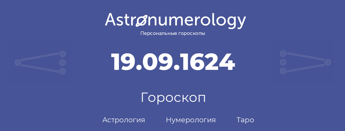 гороскоп астрологии, нумерологии и таро по дню рождения 19.09.1624 (19 сентября 1624, года)