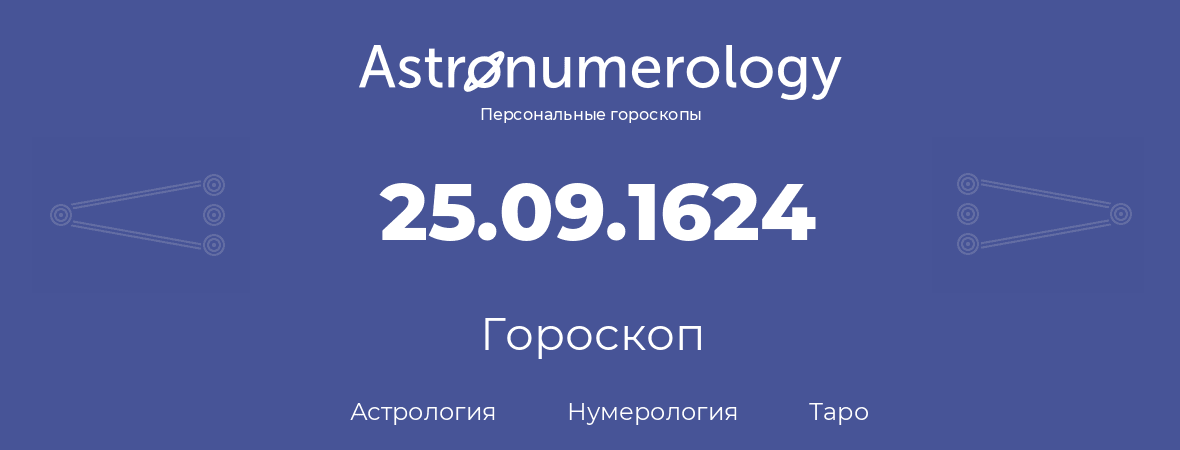 гороскоп астрологии, нумерологии и таро по дню рождения 25.09.1624 (25 сентября 1624, года)