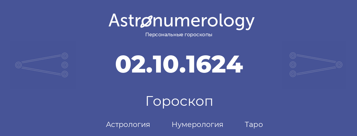 гороскоп астрологии, нумерологии и таро по дню рождения 02.10.1624 (02 октября 1624, года)