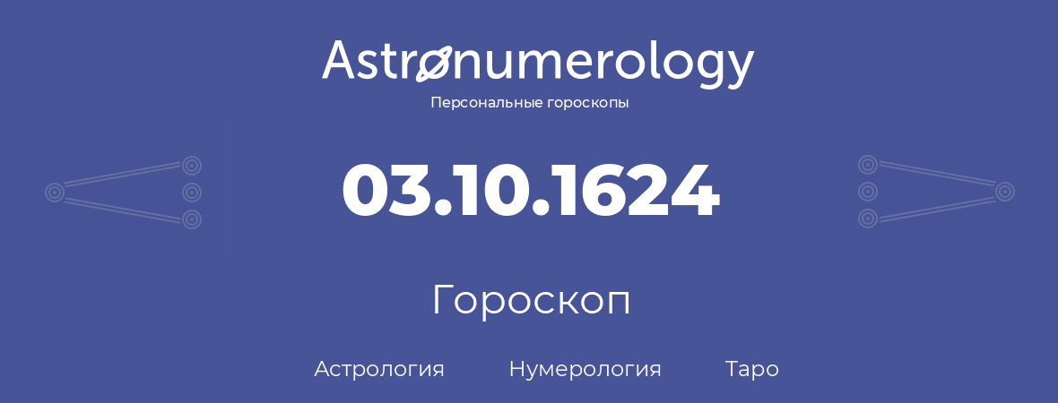 гороскоп астрологии, нумерологии и таро по дню рождения 03.10.1624 (03 октября 1624, года)