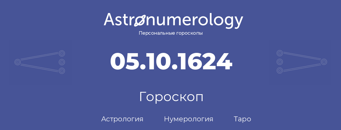 гороскоп астрологии, нумерологии и таро по дню рождения 05.10.1624 (05 октября 1624, года)