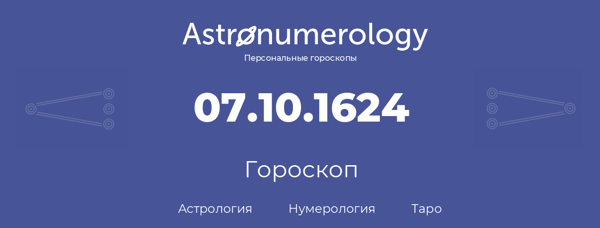 гороскоп астрологии, нумерологии и таро по дню рождения 07.10.1624 (07 октября 1624, года)