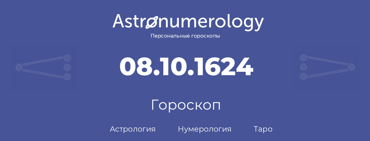 гороскоп астрологии, нумерологии и таро по дню рождения 08.10.1624 (08 октября 1624, года)