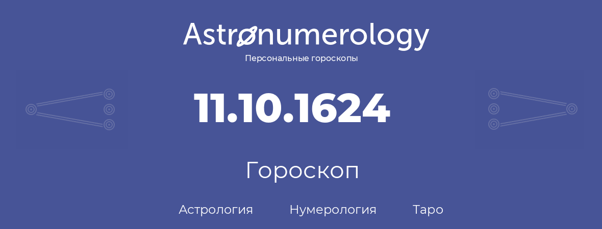 гороскоп астрологии, нумерологии и таро по дню рождения 11.10.1624 (11 октября 1624, года)