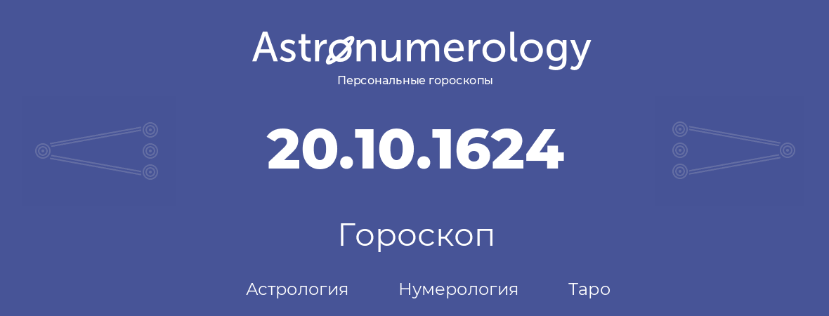 гороскоп астрологии, нумерологии и таро по дню рождения 20.10.1624 (20 октября 1624, года)