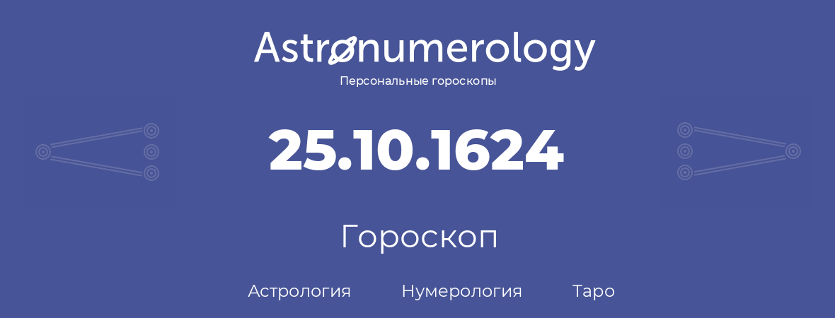 гороскоп астрологии, нумерологии и таро по дню рождения 25.10.1624 (25 октября 1624, года)