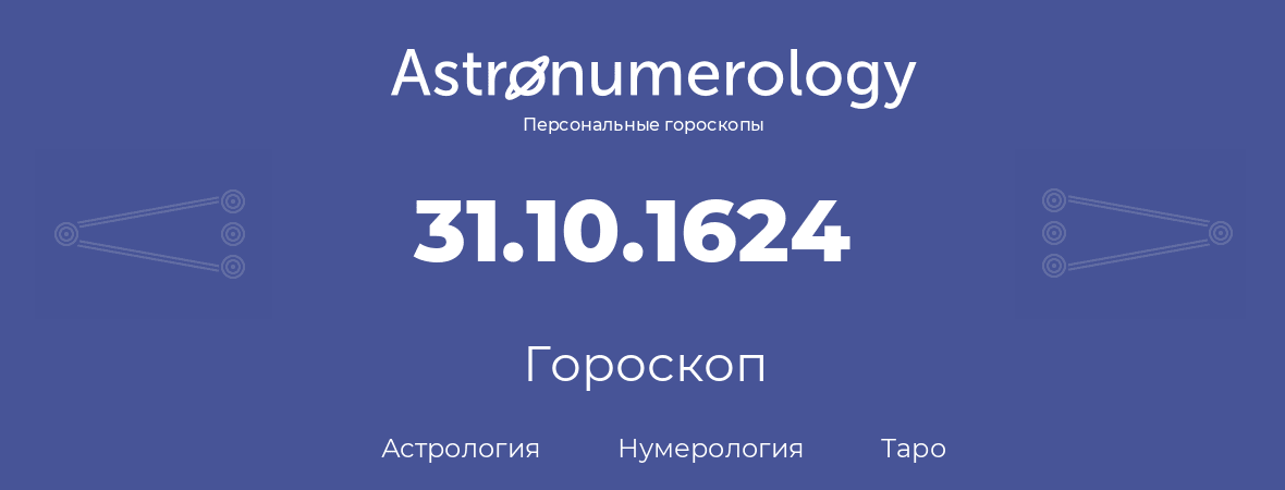 гороскоп астрологии, нумерологии и таро по дню рождения 31.10.1624 (31 октября 1624, года)