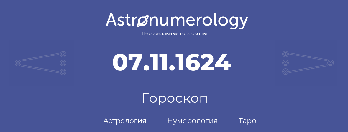 гороскоп астрологии, нумерологии и таро по дню рождения 07.11.1624 (07 ноября 1624, года)