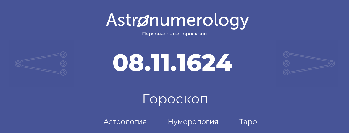 гороскоп астрологии, нумерологии и таро по дню рождения 08.11.1624 (08 ноября 1624, года)