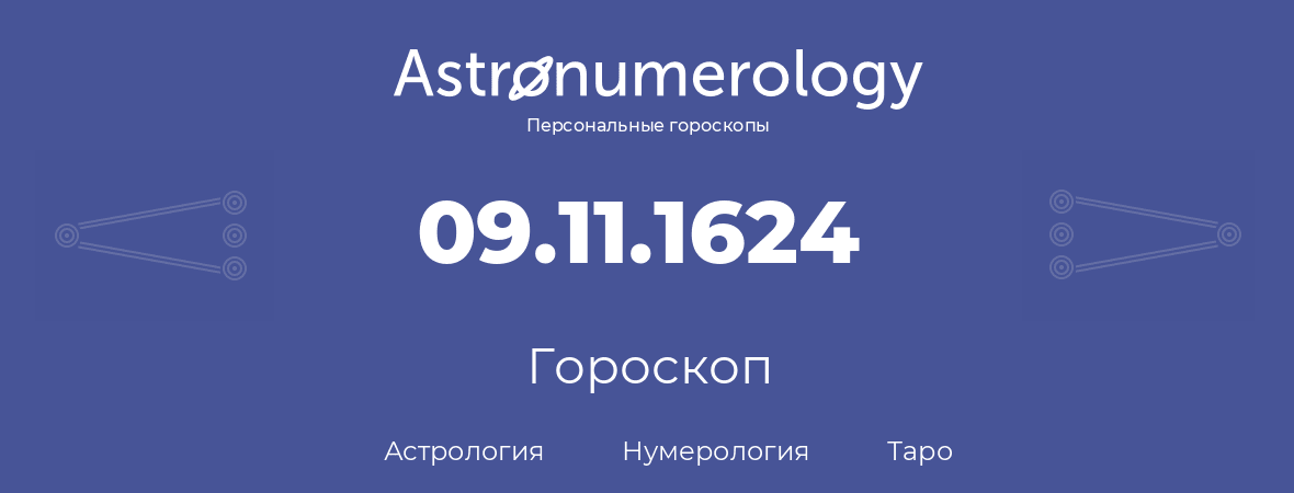 гороскоп астрологии, нумерологии и таро по дню рождения 09.11.1624 (09 ноября 1624, года)